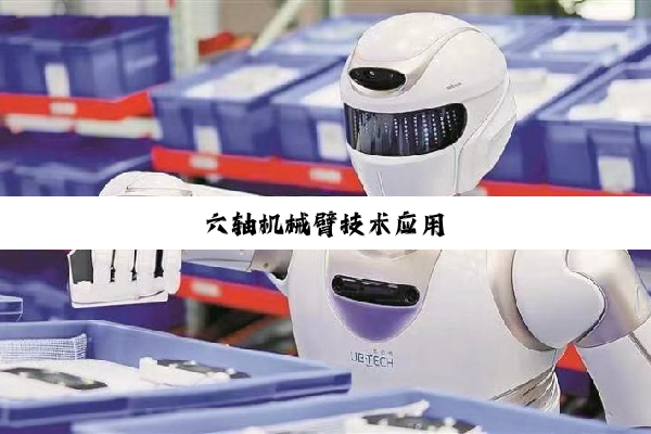 六轴机械臂技术应用