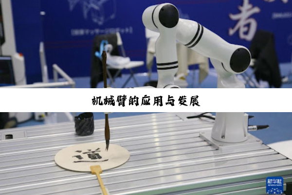 机械臂的应用与发展